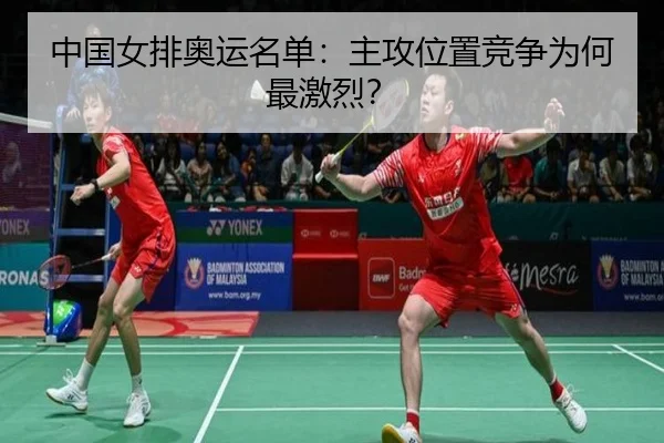 中国女排奥运名单：主攻位置竞争为何最激烈？